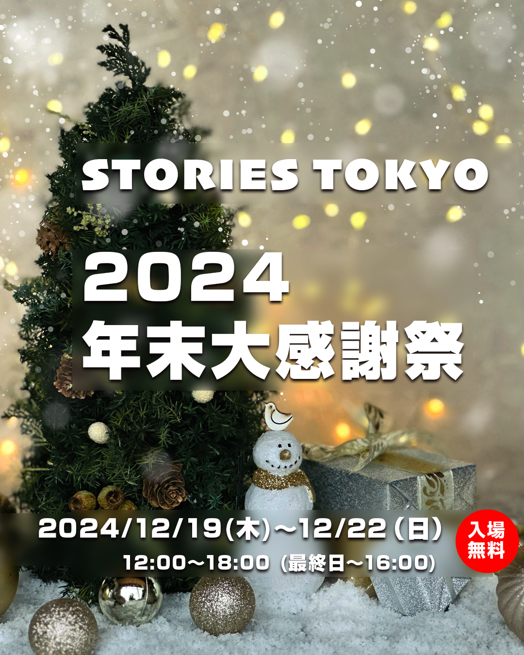 STORIES TOKYO 年末大感謝祭