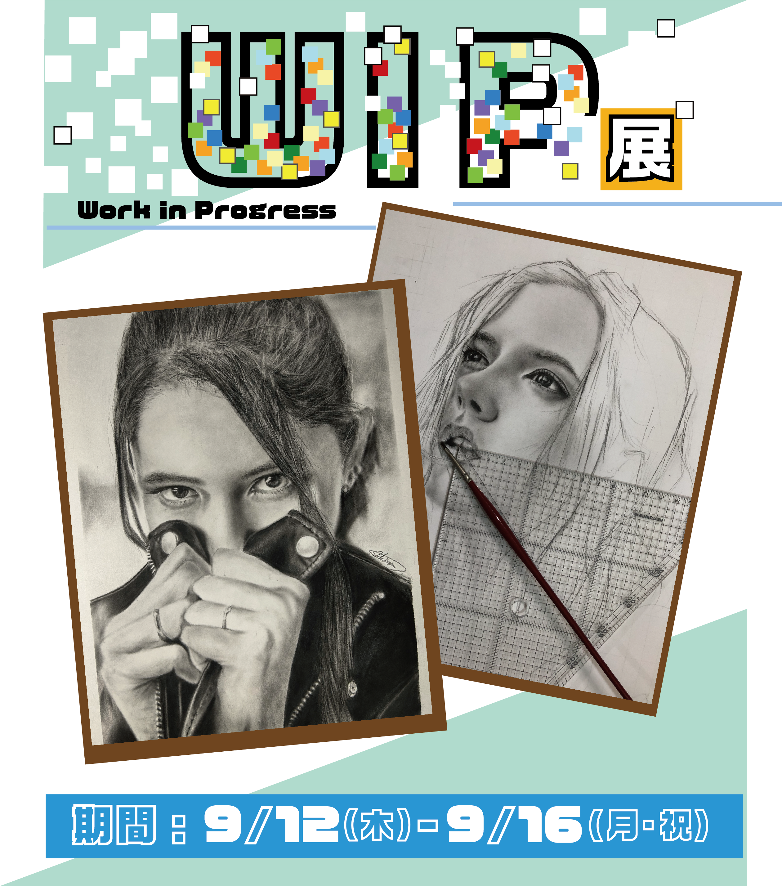 WIP展
